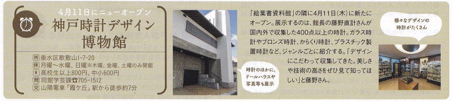 神戸時計デザイン博物館  、KOBE C情報 4月号に掲載されました。