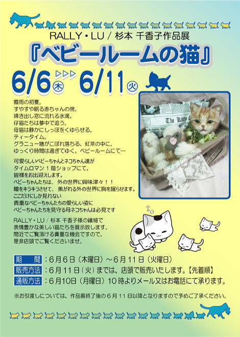 ◆RALLY・LU / 杉本 千香子作品展 『ベビールームの猫』を開催のお知らせ◆　6/6（木）-6/11（火)◆