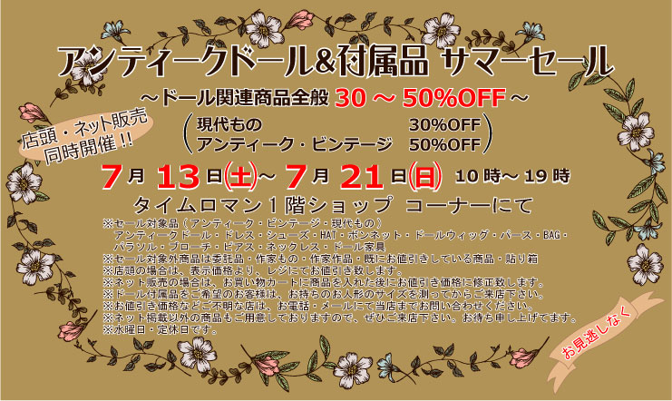 ◆アンティークドール＆ドール用付属品 サマーセールのお知らせ◆7/13～7/21◆30～50%OFF