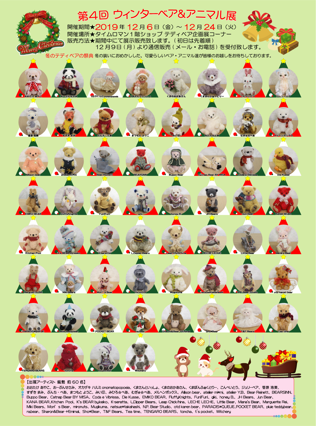 『第4回 ウィンターベア＆アニマル展』開催のお知らせ♪　★2019年12月6日（金）～12月24日（火）