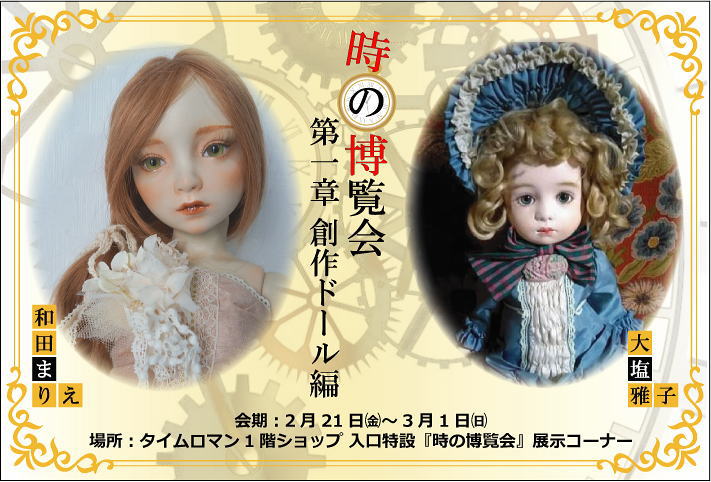 ◆創作ドール編 第1章 【時の博覧会展】 開催のお知らせ◆2/21（金）→ 3/1（日)◆