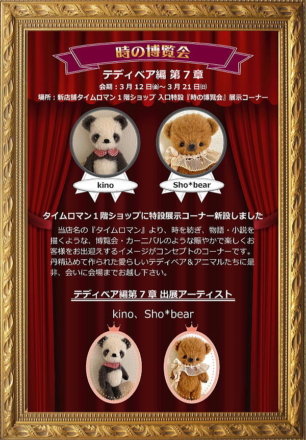 ◆時の博覧会◆テディベア編 第7章開催のお知らせ◆3/12（金）～3/21（日）◆