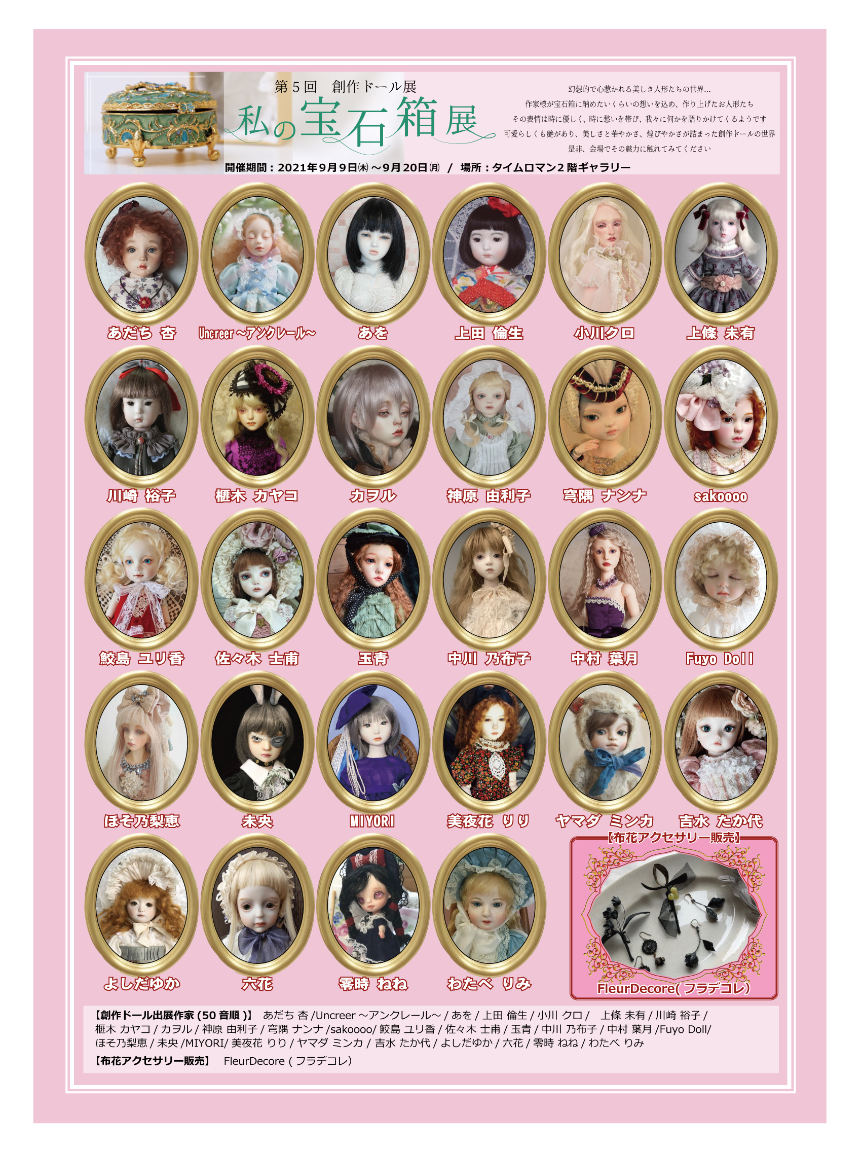 ◆第5回 ◆創作ドール展 『私の宝石箱展 』のお知らせ◆9/9（木）～9/20（月）◆開催のお知らせ