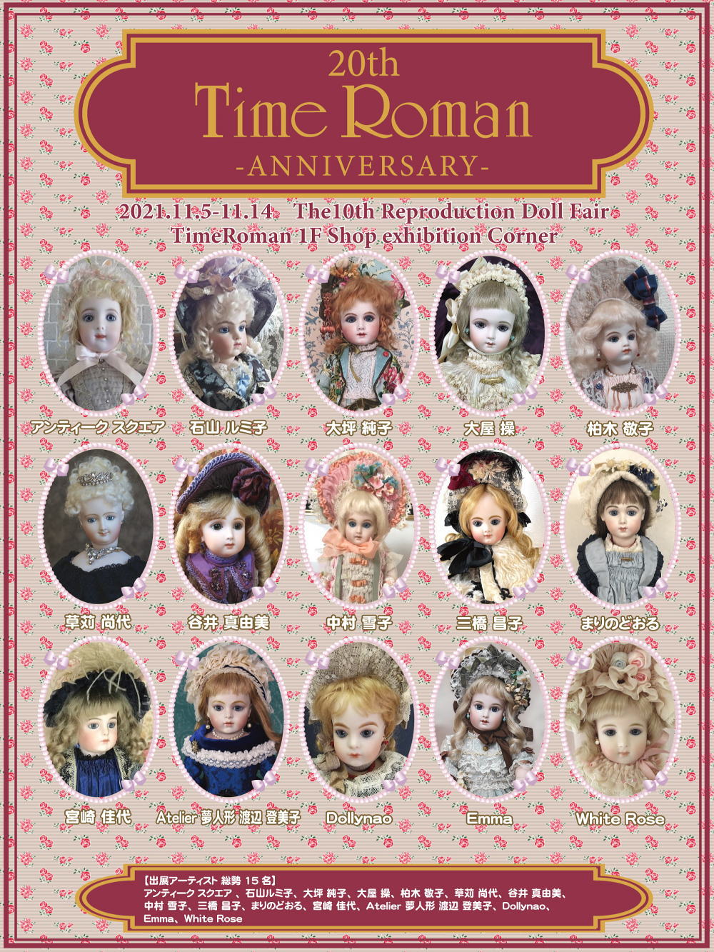 ■第10回 リプロダクションドール合同展  タイムロマン20周年記念展■開催のお知らせ■2021年11月5日（金）～11月14日（日）