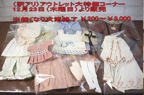 【店頭限定】12/23thuより、（訳アリ品）アウトレット 大特価コーナーで販売開始いたします！