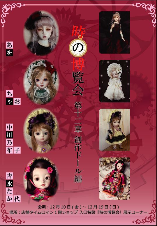 ◆時の博覧会◆ドール編 第12章開催のお知らせ◆12/10（金）～12/19（日） ◆