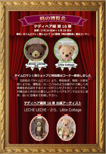 ◆時の博覧会◆テディベア編 第16章開催のお知らせ◆5/20（金）～5/29（日）◆