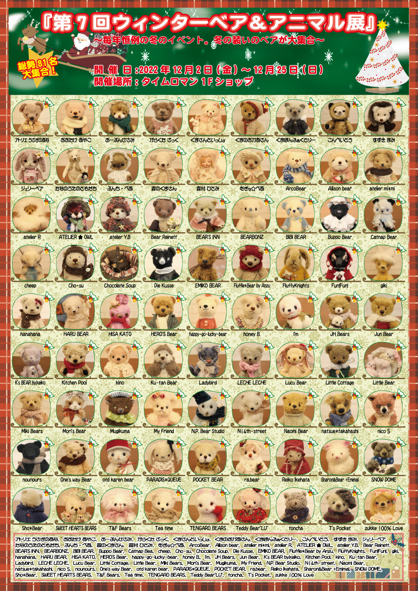 ◆12/2（金）-12/25（日） 『第7回 ウィンターベア＆アニマル展』開催のお知らせ♪』◆
