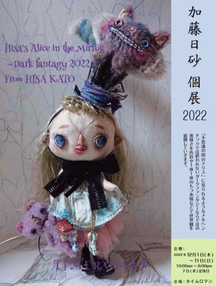 【 加藤日砂 個展 】◆時の博覧会◆テディベア編 個展 『HISA KATO』 開催のお知らせ 12/1（木）～12月11日（日）