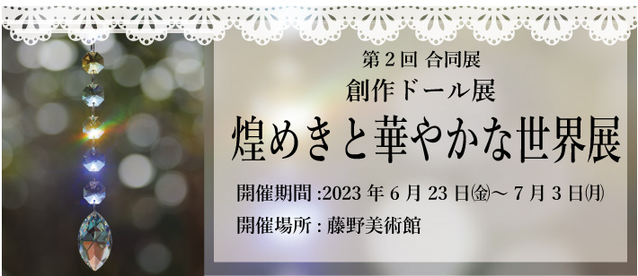 ◆第2回 テディベア＆創作ドール in 藤野美術館◆開催のお知らせ◆～ 2企画同時開催 ～