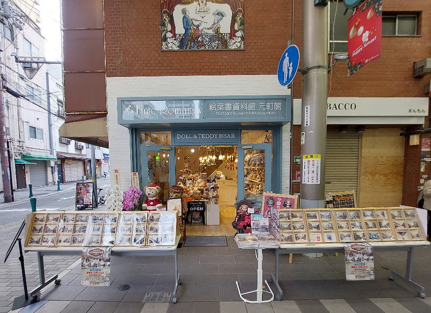 ■（R6）2024年12月1日 ショップタイムロマンは元町商店街4丁目に移転リニューアルOPENしました■