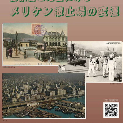 ■「絵葉書と地図にみるメリケン波止場の変遷」神戸海洋博物館様 企画展 開催のお知らせ ■