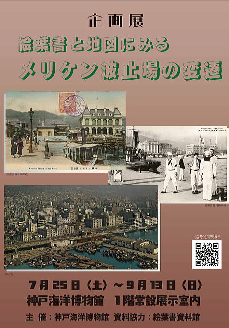 ■「絵葉書と地図にみるメリケン波止場の変遷」神戸海洋博物館様 企画展 開催のお知らせ ■