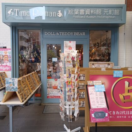タイムロマン・絵葉書資料館 元町館　～ 8月16日（日）営業時間変更のお知らせ ～