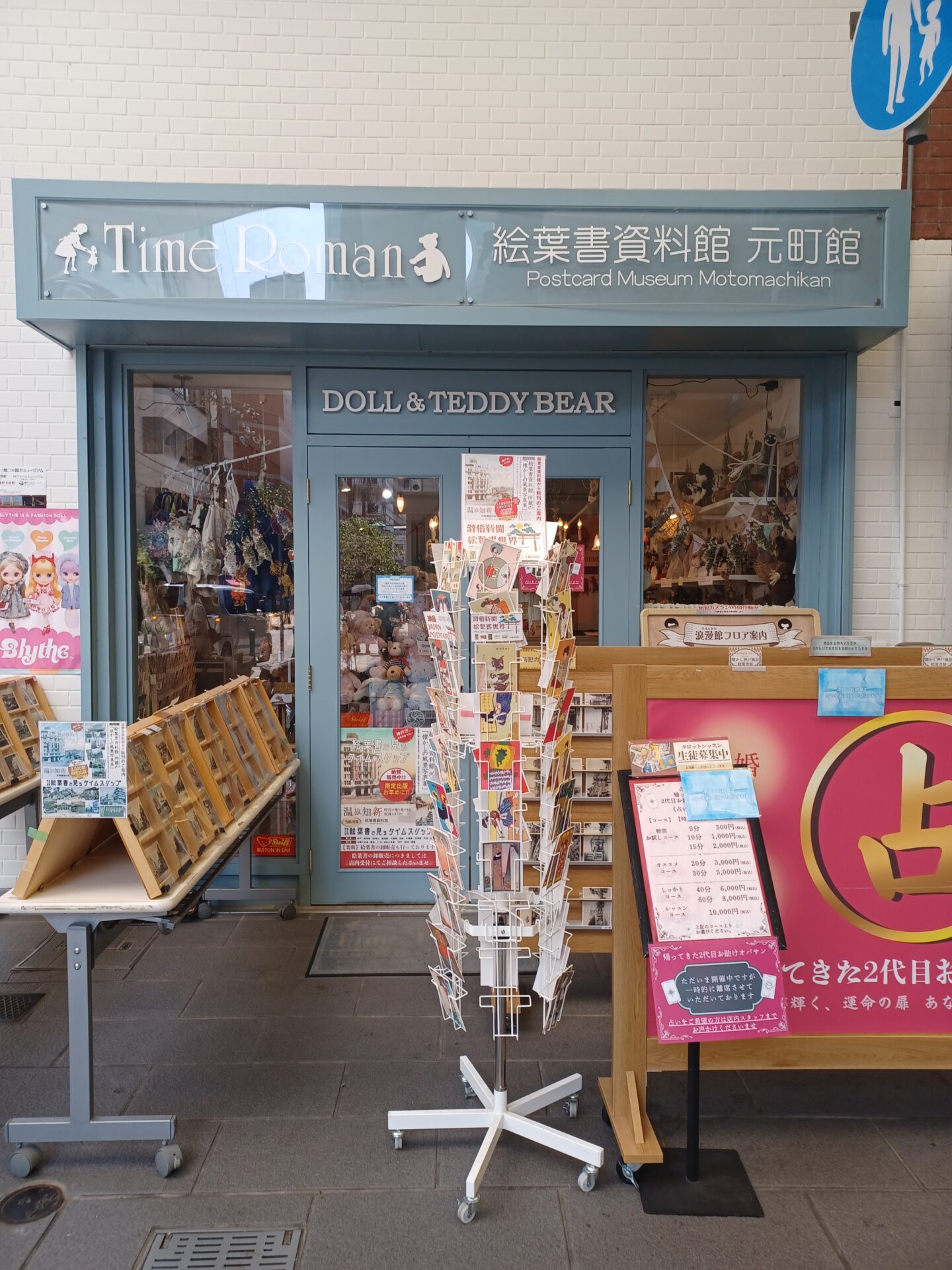 タイムロマン・絵葉書資料館 元町館　～ 8月16日（日）営業時間変更のお知らせ ～