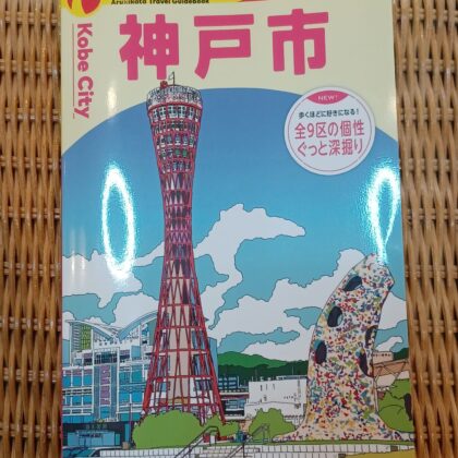 株式会社地球の歩き方発行の 【地球の歩き方 神戸市】にて、 神戸時計デザイン博物館・神戸ドールミュージアムが掲載されました！