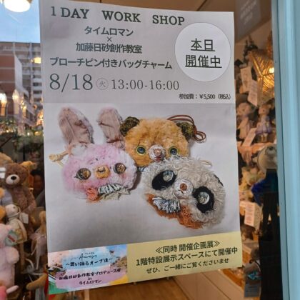 1Dayワークショップ『タイムロマン×加藤日砂創作教室 コラボ企画！ブローチピン付バッグチャーム』を開催いたしました