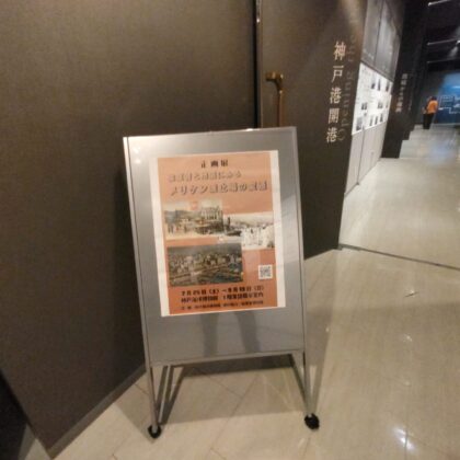 「絵葉書と地図にみるメリケン波止場の変遷」7/25sat-9/13sun神戸海洋博物館様 企画展
