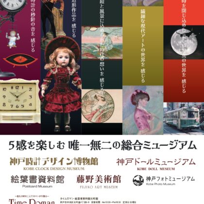 ■５館を楽しむ唯一無二の総合ミュージアム / 当館5館ミュージアム パンフレット■（垂水区）