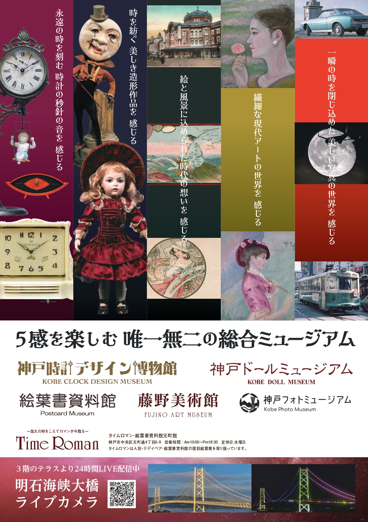 ■５館を楽しむ唯一無二の総合ミュージアム / 当館5館ミュージアム パンフレット■（垂水区）