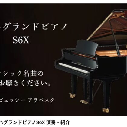 ■ヤマハ S6X 動画でご覧いただけます■ヤマハ S6Xの研ぎ澄まされた音が作り出す暖かいハーモニーが 弾き手と聞き手の心に広がります。■藤野美術館（東館）■