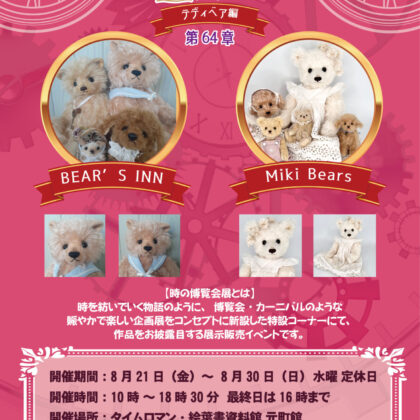2026年8月22日（土曜日）通販開始：BEAR’S INN / Miki Bears （2名）時の博覧会展開催中