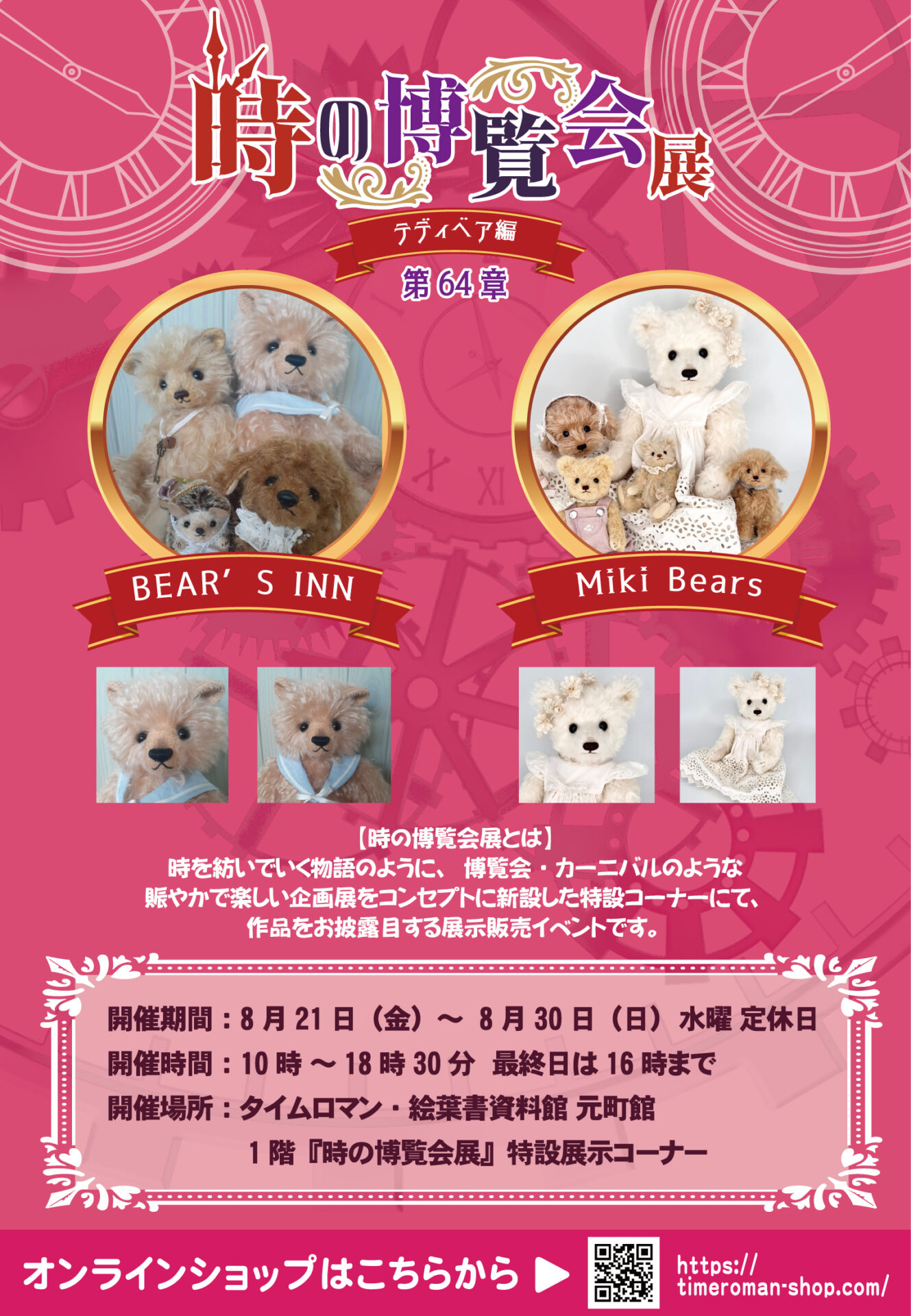 2026年8月22日（土曜日）通販開始：BEAR’S INN / Miki Bears （2名）時の博覧会展開催中