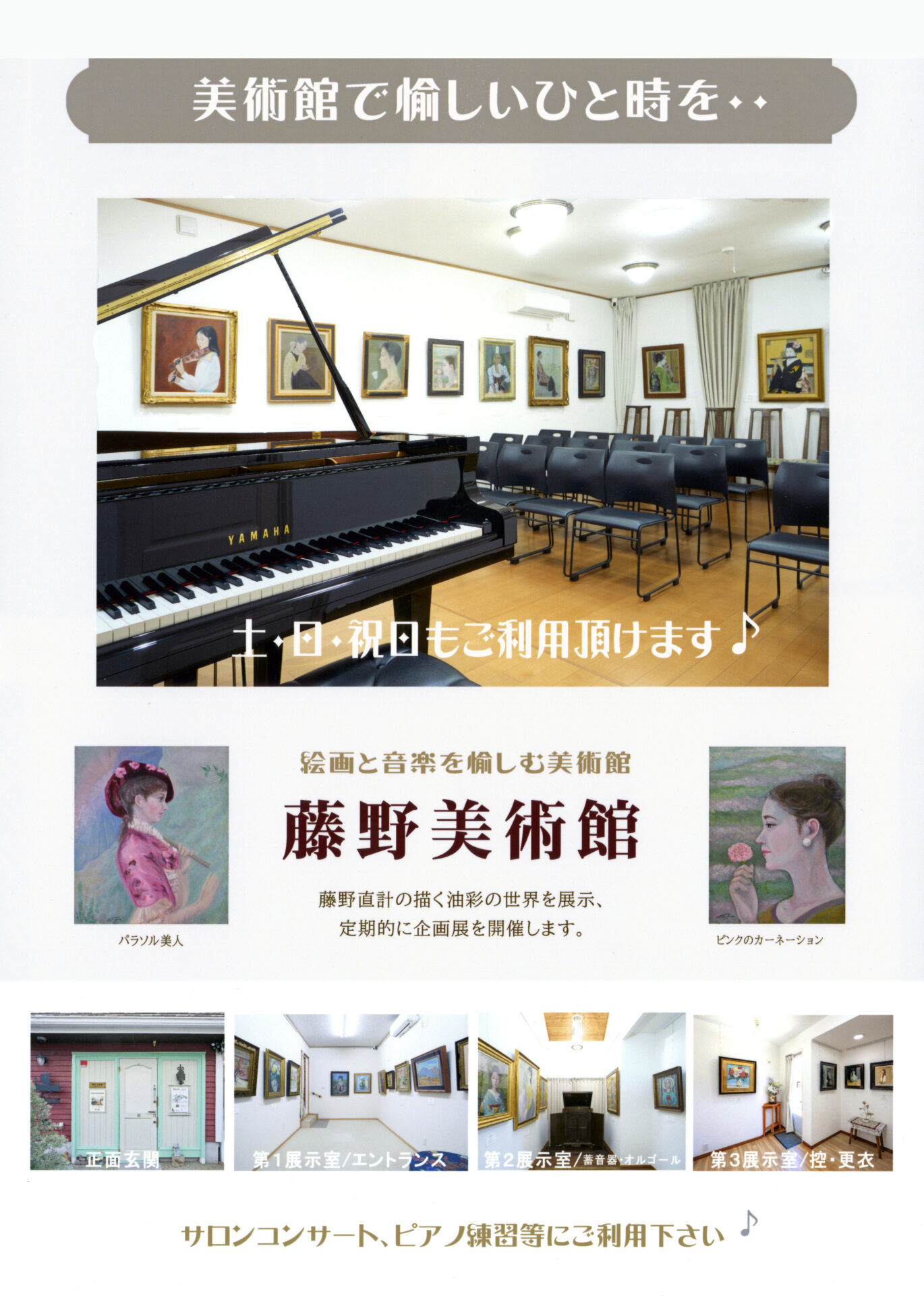 ■藤野美術館（東館） ピアノ貸切のお知らせ・ サロンコンサート・アンサンブル・発表会 ・ピアノ発表会・コーラス■（垂水区）